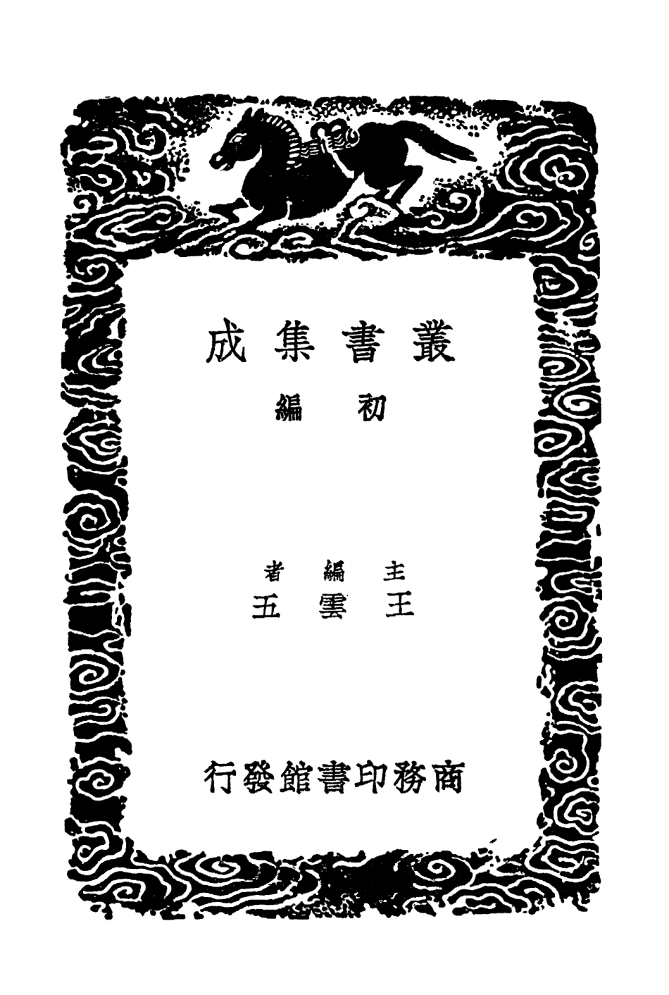 101618-叢書集成初編0328庶齊老學叢談日聞錄霏雪錄 .pdf_第2页