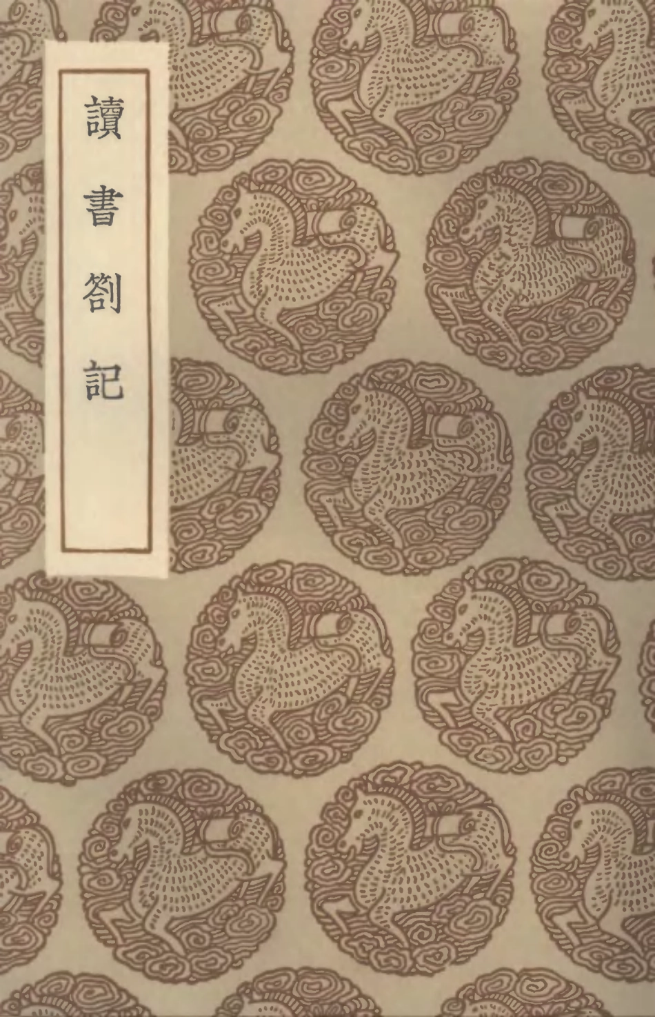 101622-叢書集成初編0333讀書劄記 .pdf_第1页