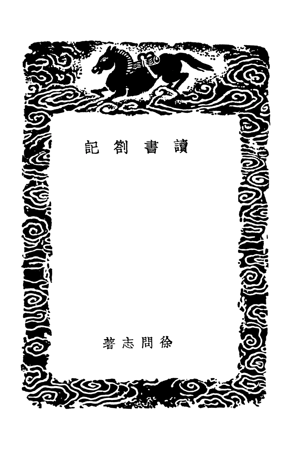 101622-叢書集成初編0333讀書劄記 .pdf_第3页