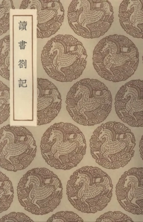 101622-叢書集成初編0333讀書劄記 .pdf