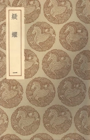 101628-叢書集成初編0340疑耀一 .pdf