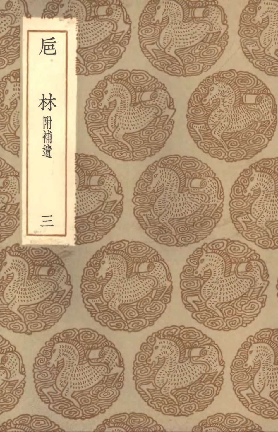 101633-叢書集成初編0345卮林附補遺三 .pdf_第1页