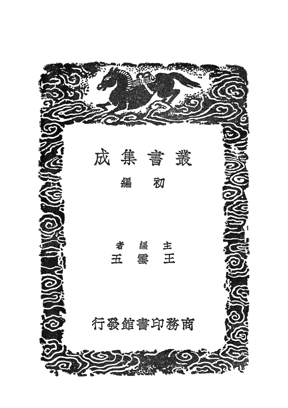 101633-叢書集成初編0345卮林附補遺三 .pdf_第2页