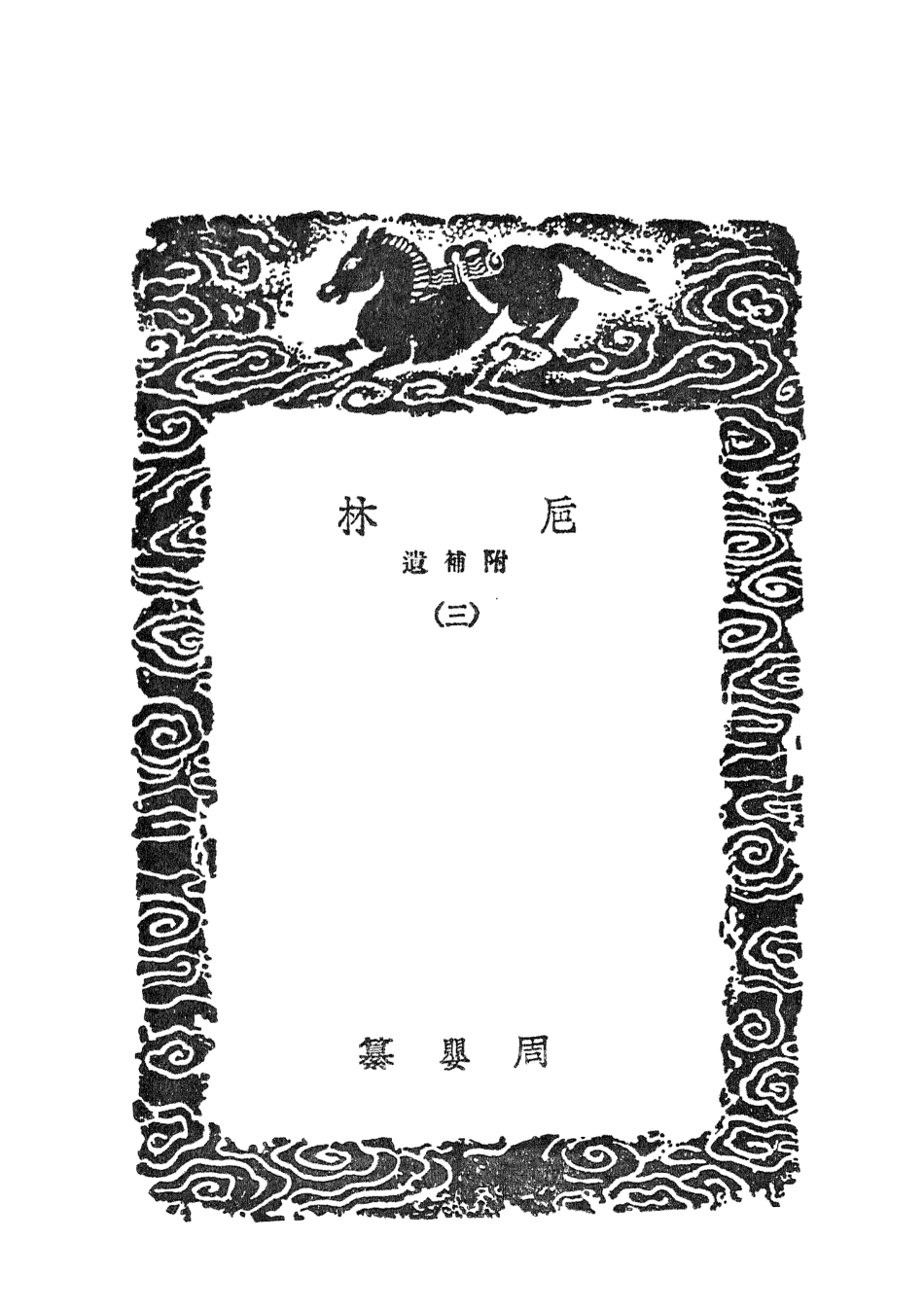 101633-叢書集成初編0345卮林附補遺三 .pdf_第3页