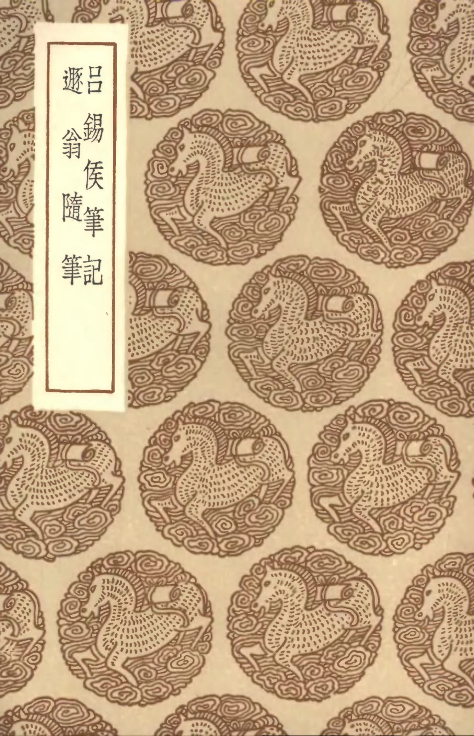 101634-叢書集成初編0346呂錫侯筆記遯翁隋筆 .pdf_第1页