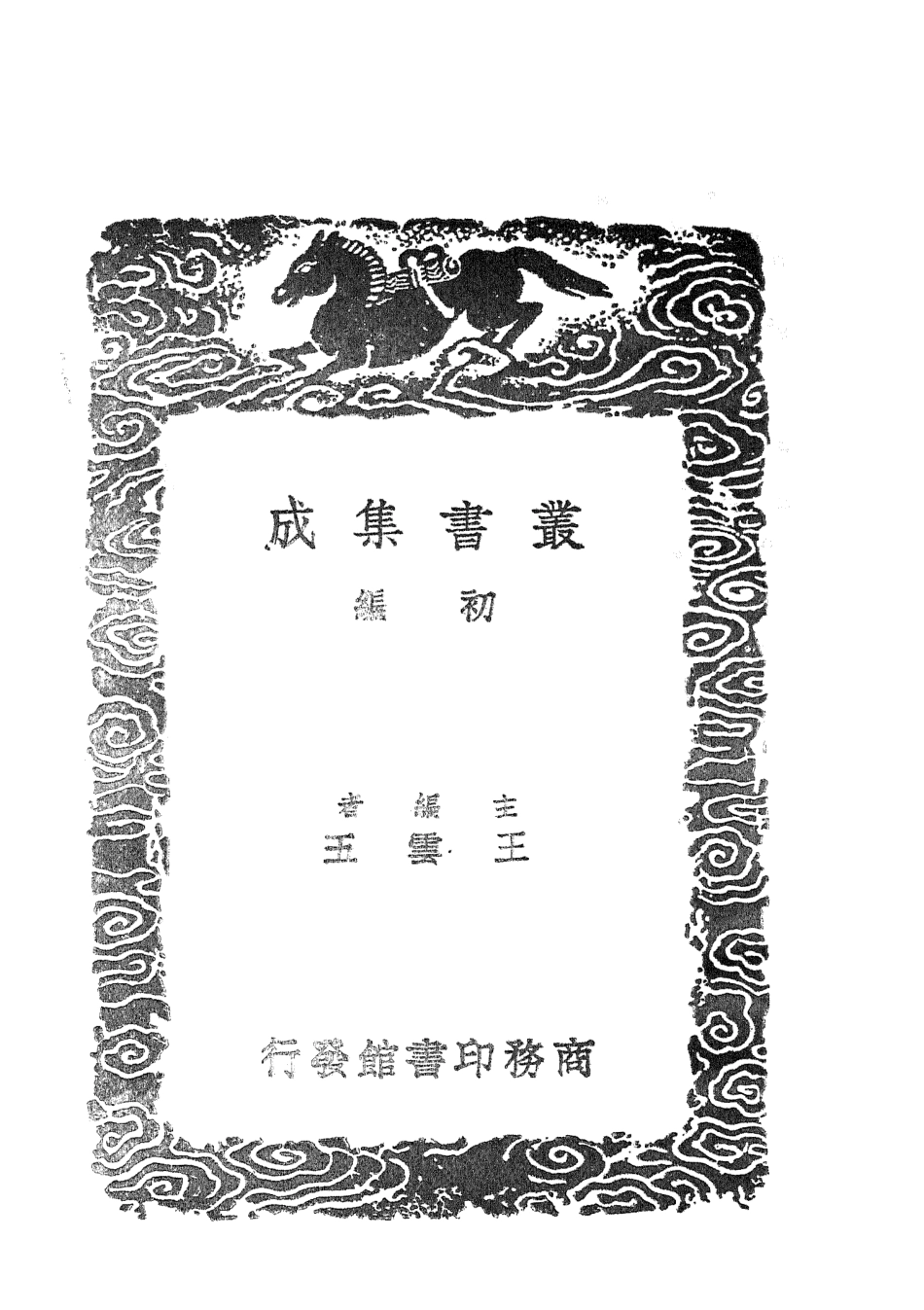 101634-叢書集成初編0346呂錫侯筆記遯翁隋筆 .pdf_第2页