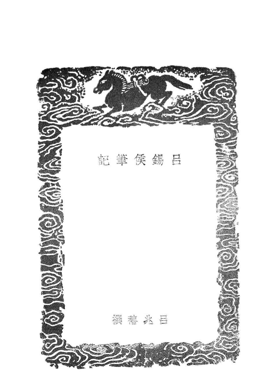 101634-叢書集成初編0346呂錫侯筆記遯翁隋筆 .pdf_第3页