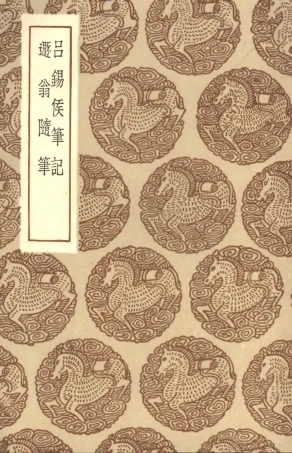 101634-叢書集成初編0346呂錫侯筆記遯翁隋筆 .pdf