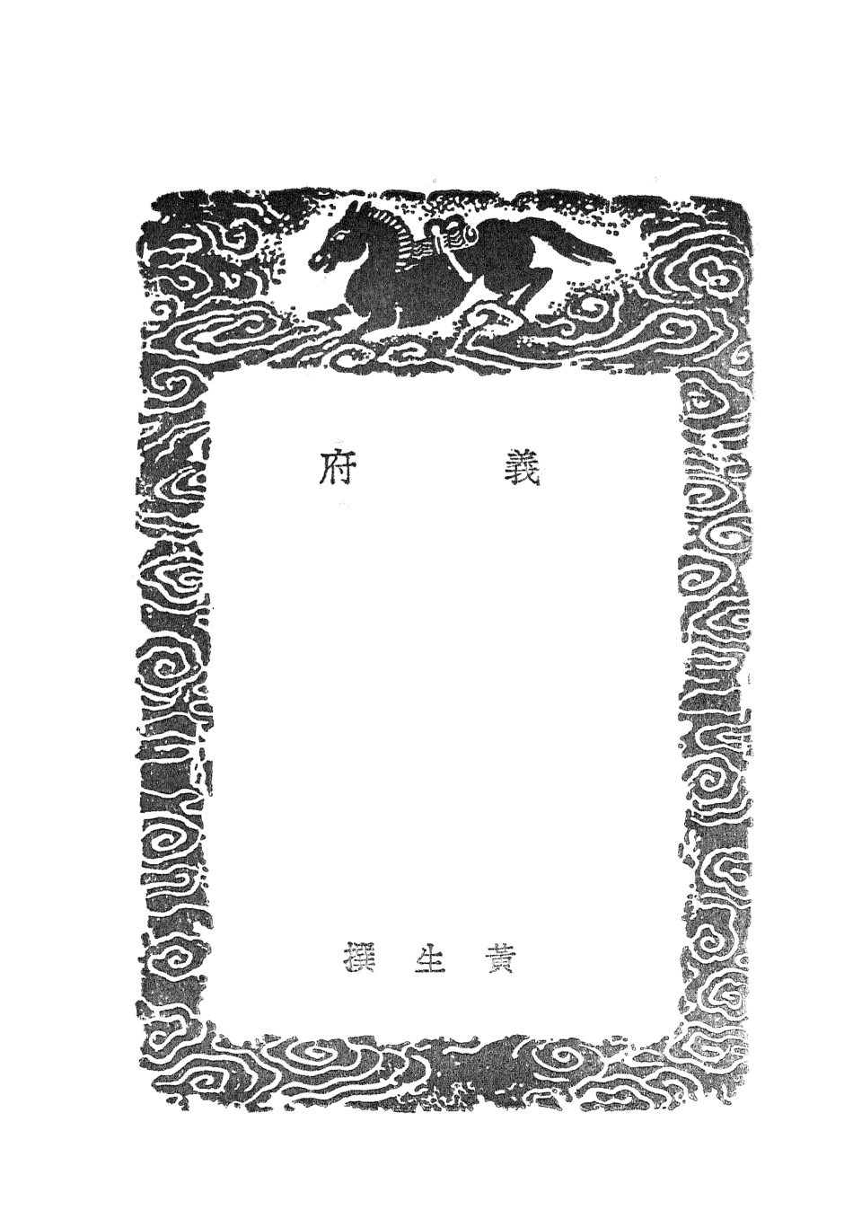 101637-叢書集成初編0349義府 .pdf_第3页