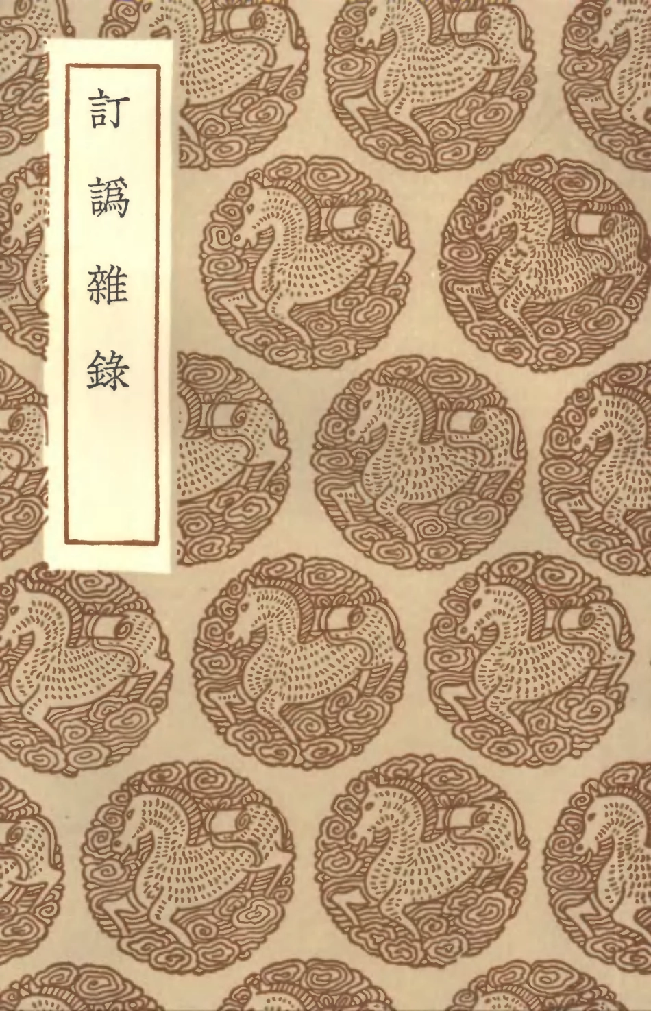 101638-叢書集成初編0350訂訛雜錄 .pdf_第1页