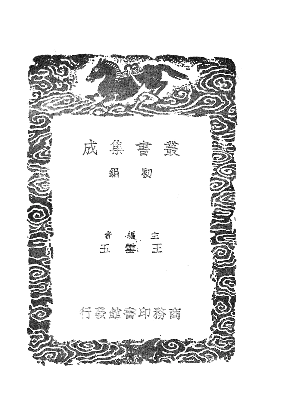 101638-叢書集成初編0350訂訛雜錄 .pdf_第2页