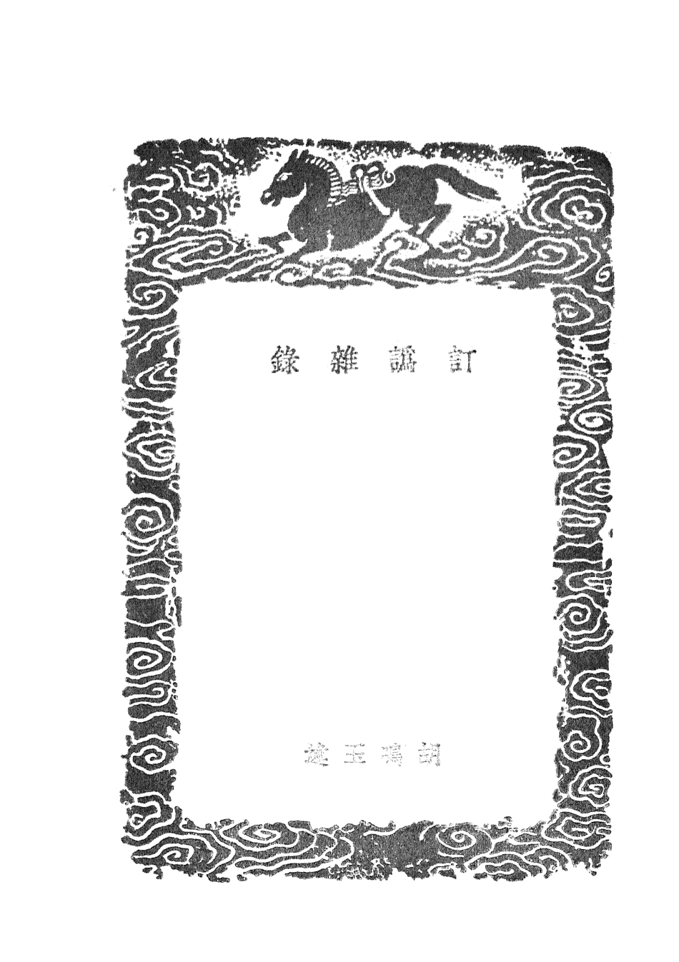 101638-叢書集成初編0350訂訛雜錄 .pdf_第3页