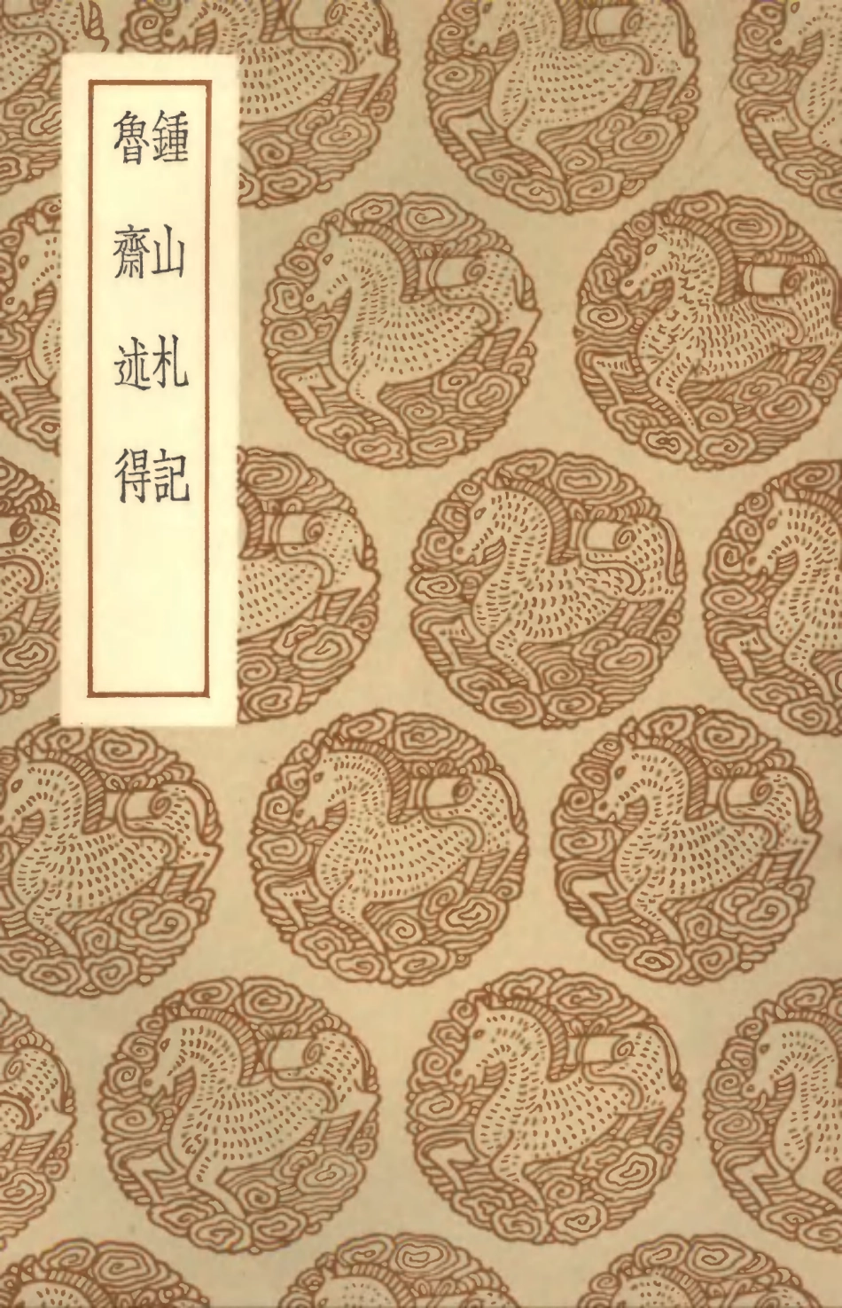 101640-叢書集成初編0352鍾山札記魯齊述得 .pdf_第1页