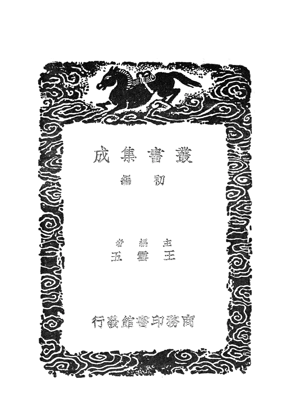 101640-叢書集成初編0352鍾山札記魯齊述得 .pdf_第2页