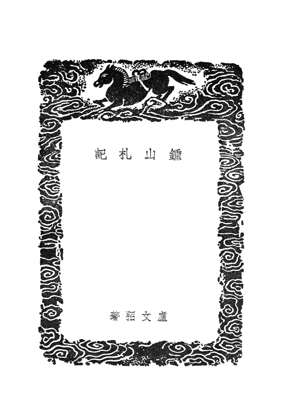 101640-叢書集成初編0352鍾山札記魯齊述得 .pdf_第3页