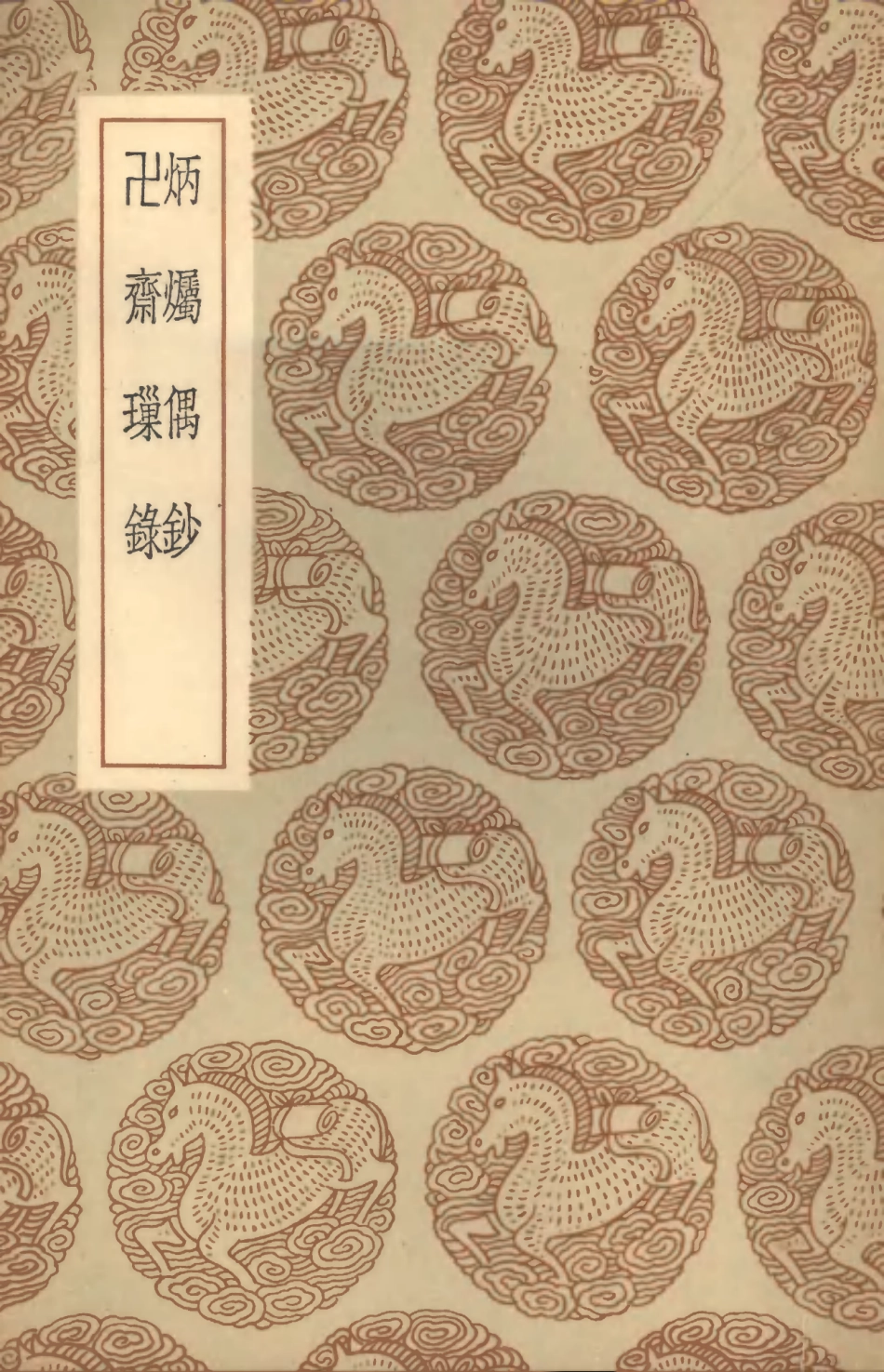 101641-叢書集成初編0353炳燭偶鈔卍齊璅錄 .pdf_第1页