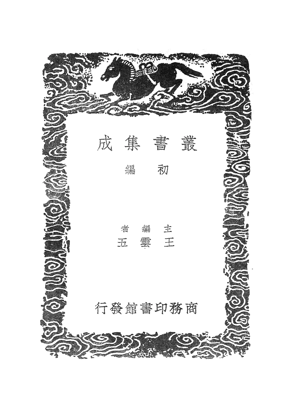 101641-叢書集成初編0353炳燭偶鈔卍齊璅錄 .pdf_第2页