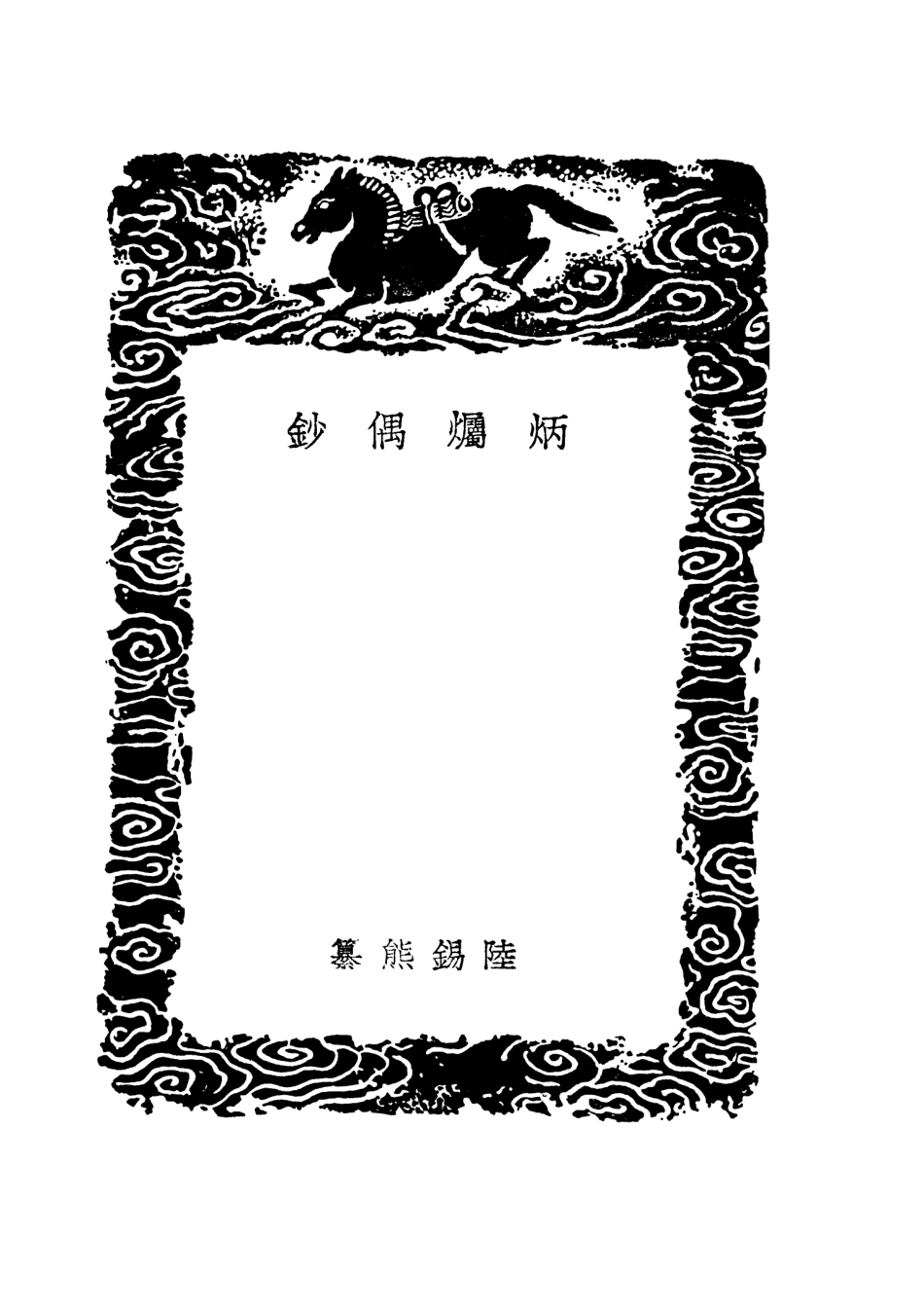 101641-叢書集成初編0353炳燭偶鈔卍齊璅錄 .pdf_第3页