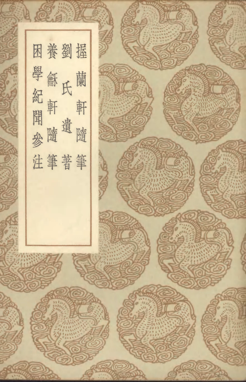 101653-叢書集成初編0368握蘭軒隋筆劉氏遺著養龢軒隋筆困學紀聞參注 .pdf_第1页