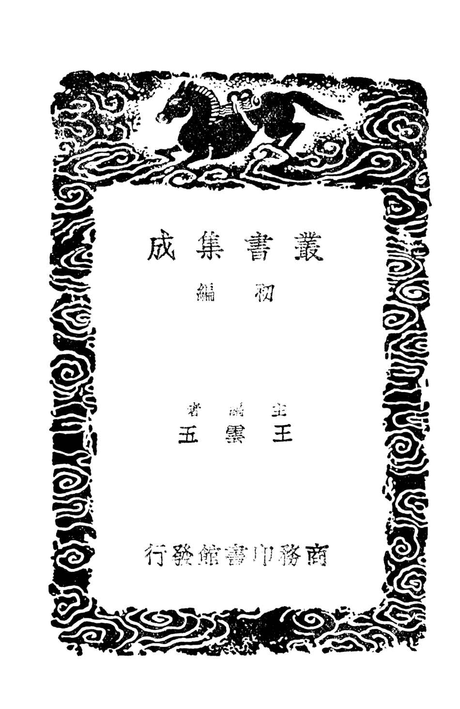 101653-叢書集成初編0368握蘭軒隋筆劉氏遺著養龢軒隋筆困學紀聞參注 .pdf_第2页
