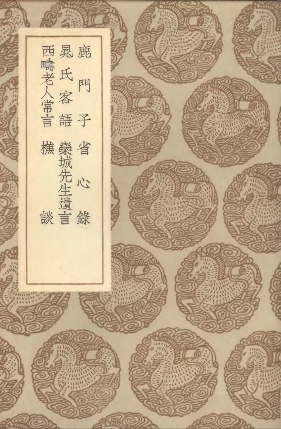 101654-叢書集成初編0369鹿門子省心錄晁氏客語欒城先生遺言西疇老人常言樵談 .pdf_第1页