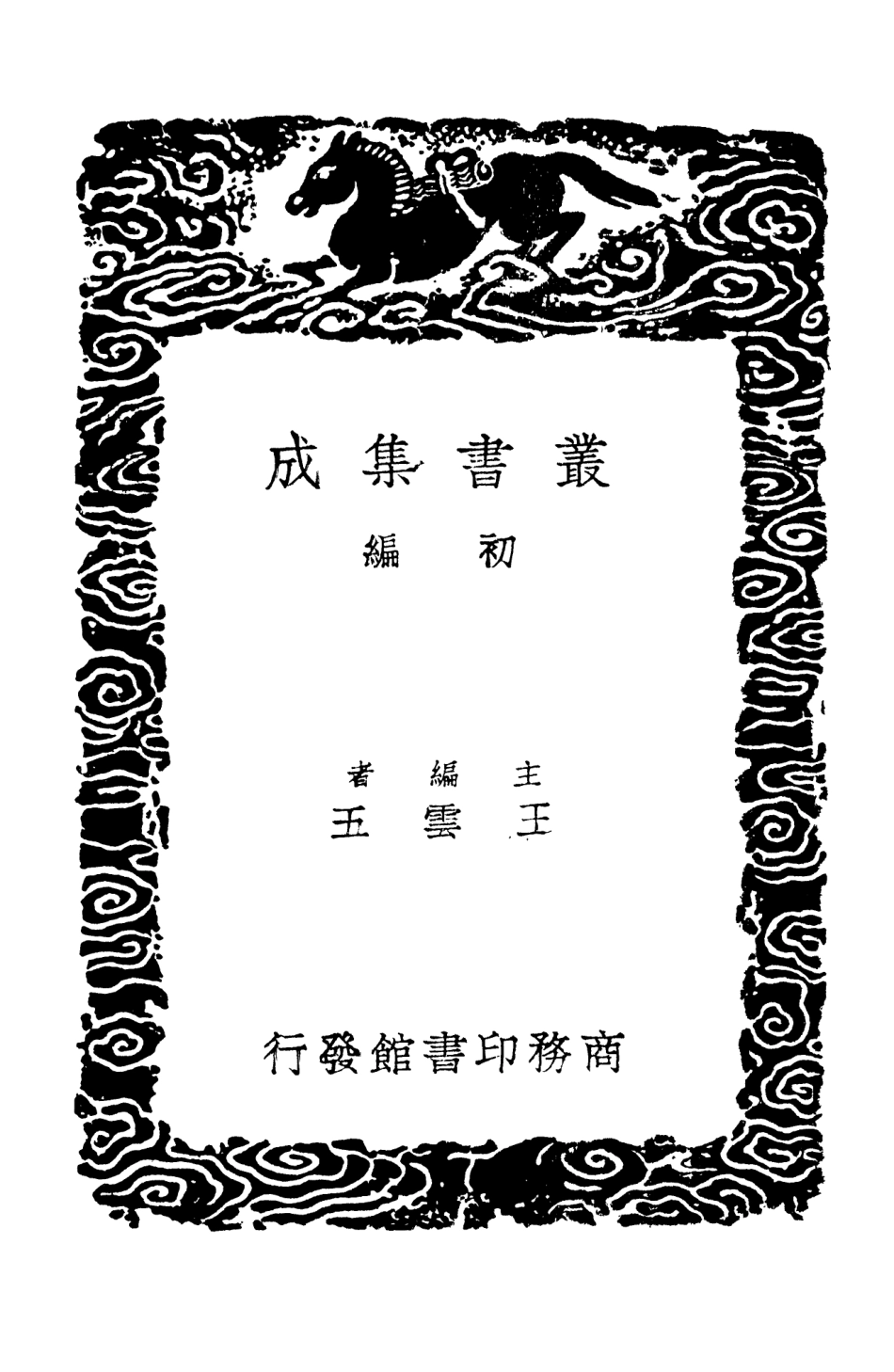101654-叢書集成初編0369鹿門子省心錄晁氏客語欒城先生遺言西疇老人常言樵談 .pdf_第2页