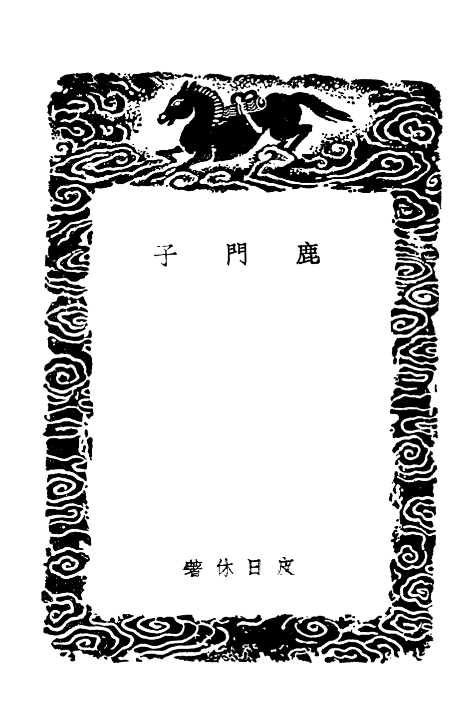 101654-叢書集成初編0369鹿門子省心錄晁氏客語欒城先生遺言西疇老人常言樵談 .pdf_第3页