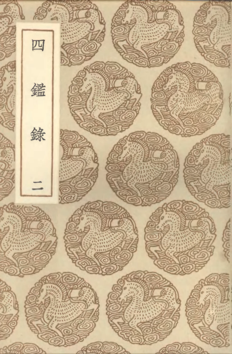 101661-叢書集成初編0379四鑑錄二 .pdf_第1页