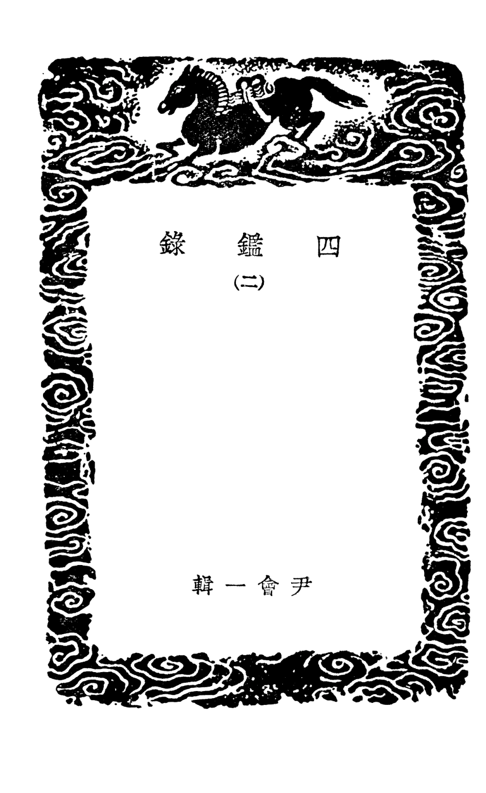 101661-叢書集成初編0379四鑑錄二 .pdf_第3页