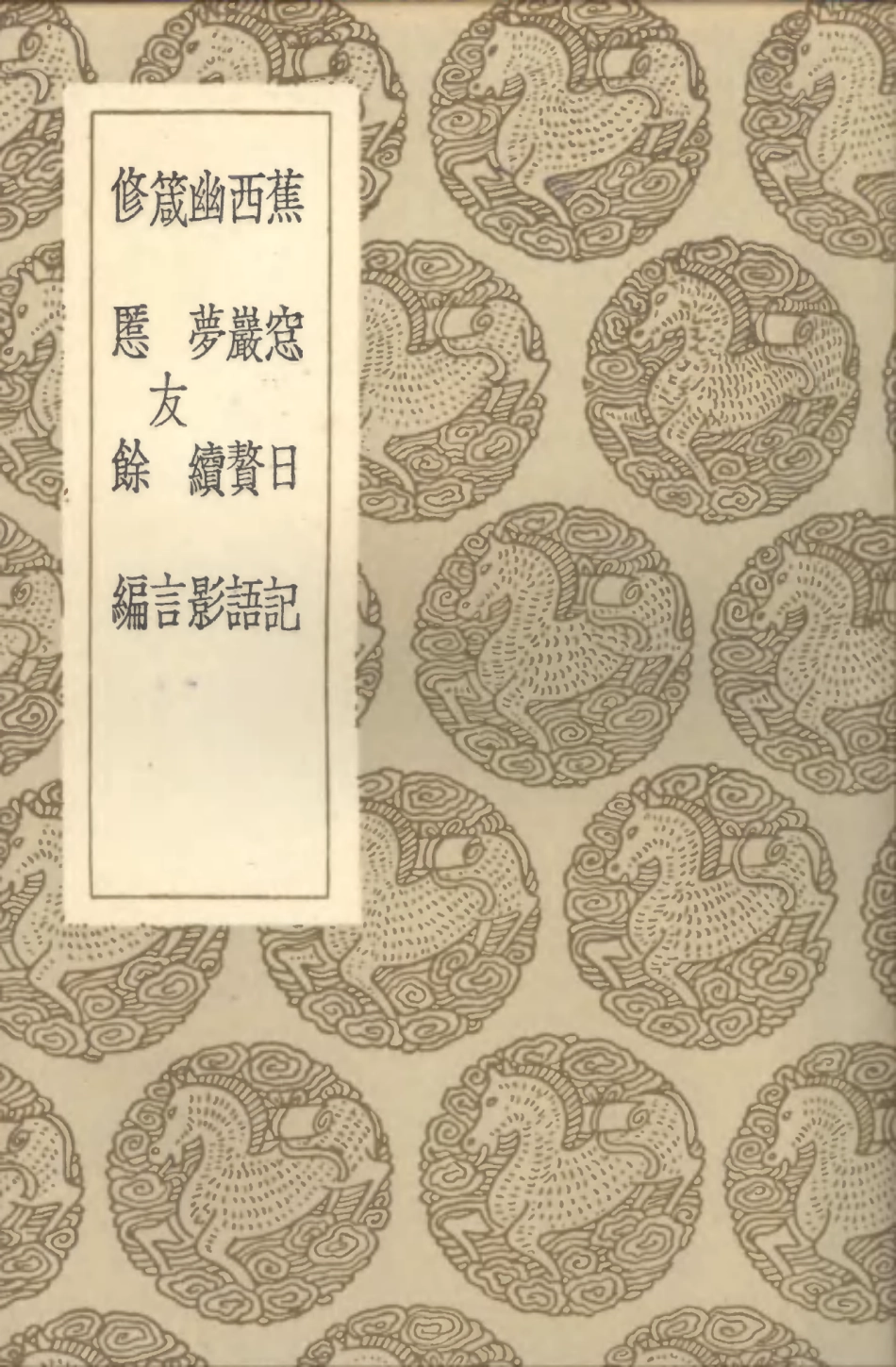 101662-叢書集成初編0380蕉窗日記西巖贅語幽夢續影箴友言修慝餘編 .pdf_第1页