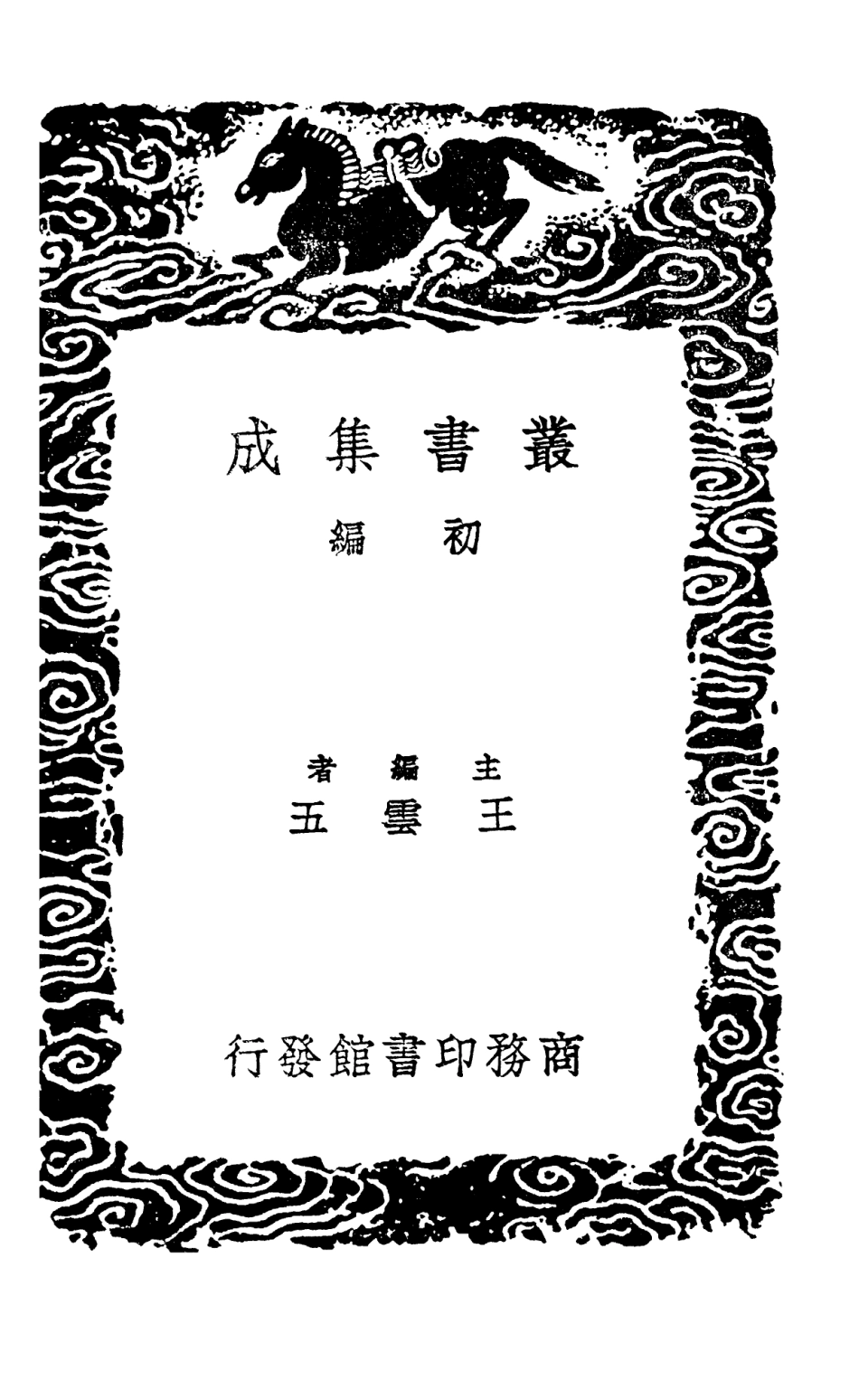 101662-叢書集成初編0380蕉窗日記西巖贅語幽夢續影箴友言修慝餘編 .pdf_第2页