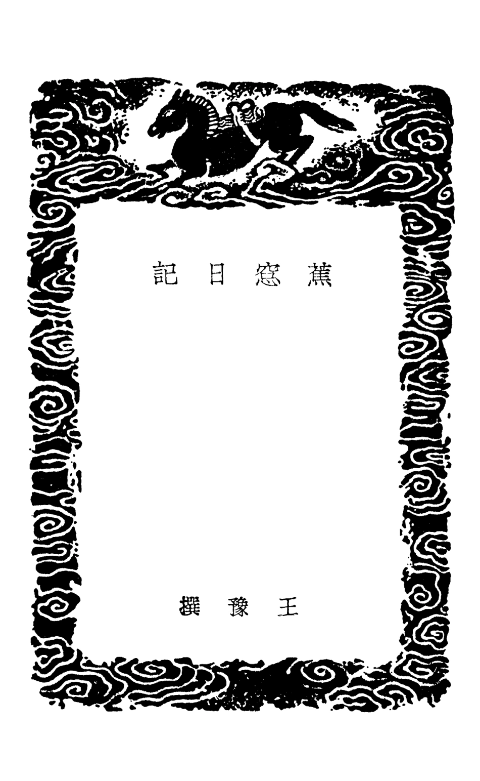 101662-叢書集成初編0380蕉窗日記西巖贅語幽夢續影箴友言修慝餘編 .pdf_第3页