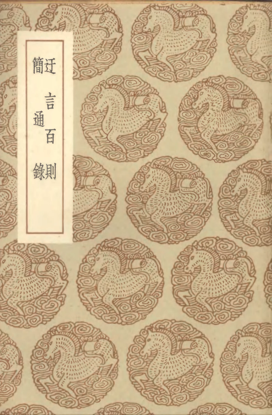 101663-叢書集成初編0381迂言百則簡通錄 .pdf_第1页