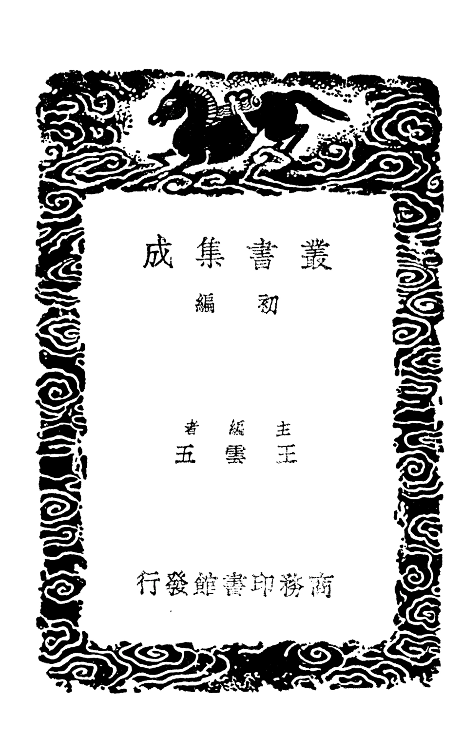 101663-叢書集成初編0381迂言百則簡通錄 .pdf_第2页