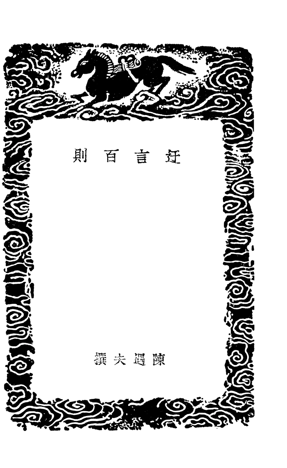 101663-叢書集成初編0381迂言百則簡通錄 .pdf_第3页