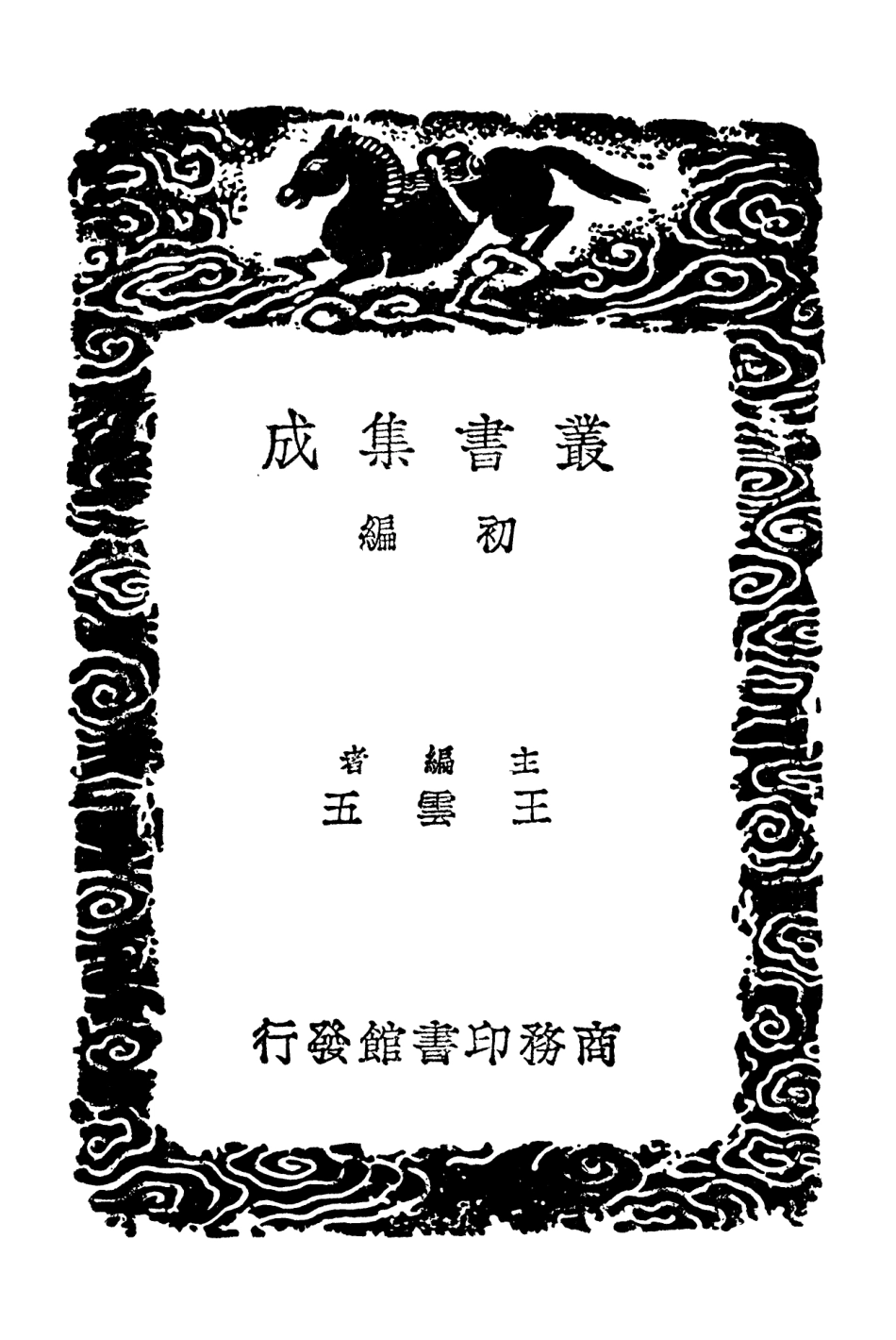 101668-叢書集成初編0389周易集解四 .pdf_第2页