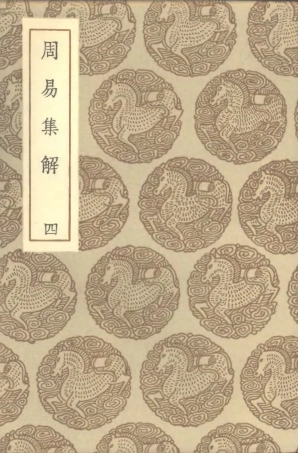 101668-叢書集成初編0389周易集解四 .pdf