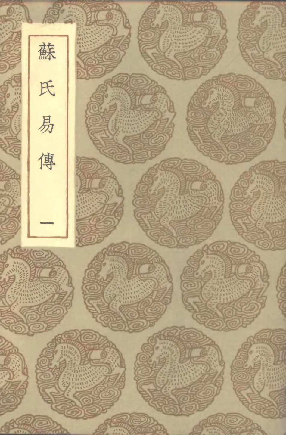 101671-叢書集成初編0392蘇氏易傳一 .pdf_第1页