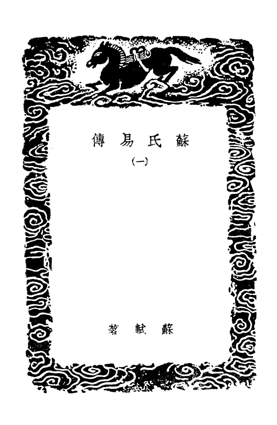 101671-叢書集成初編0392蘇氏易傳一 .pdf_第3页