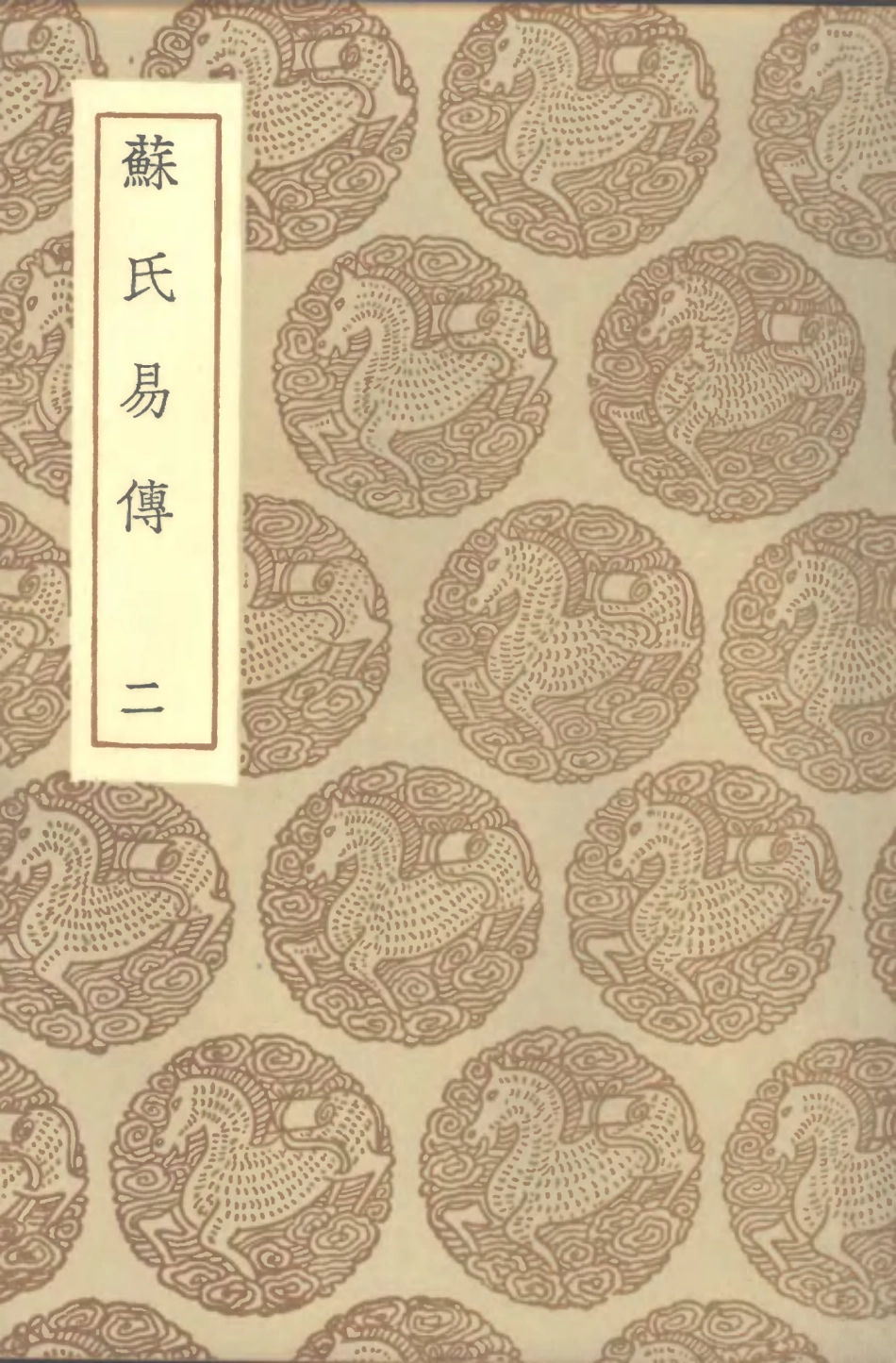 101672-叢書集成初編0393蘇氏易傳二 .pdf_第1页