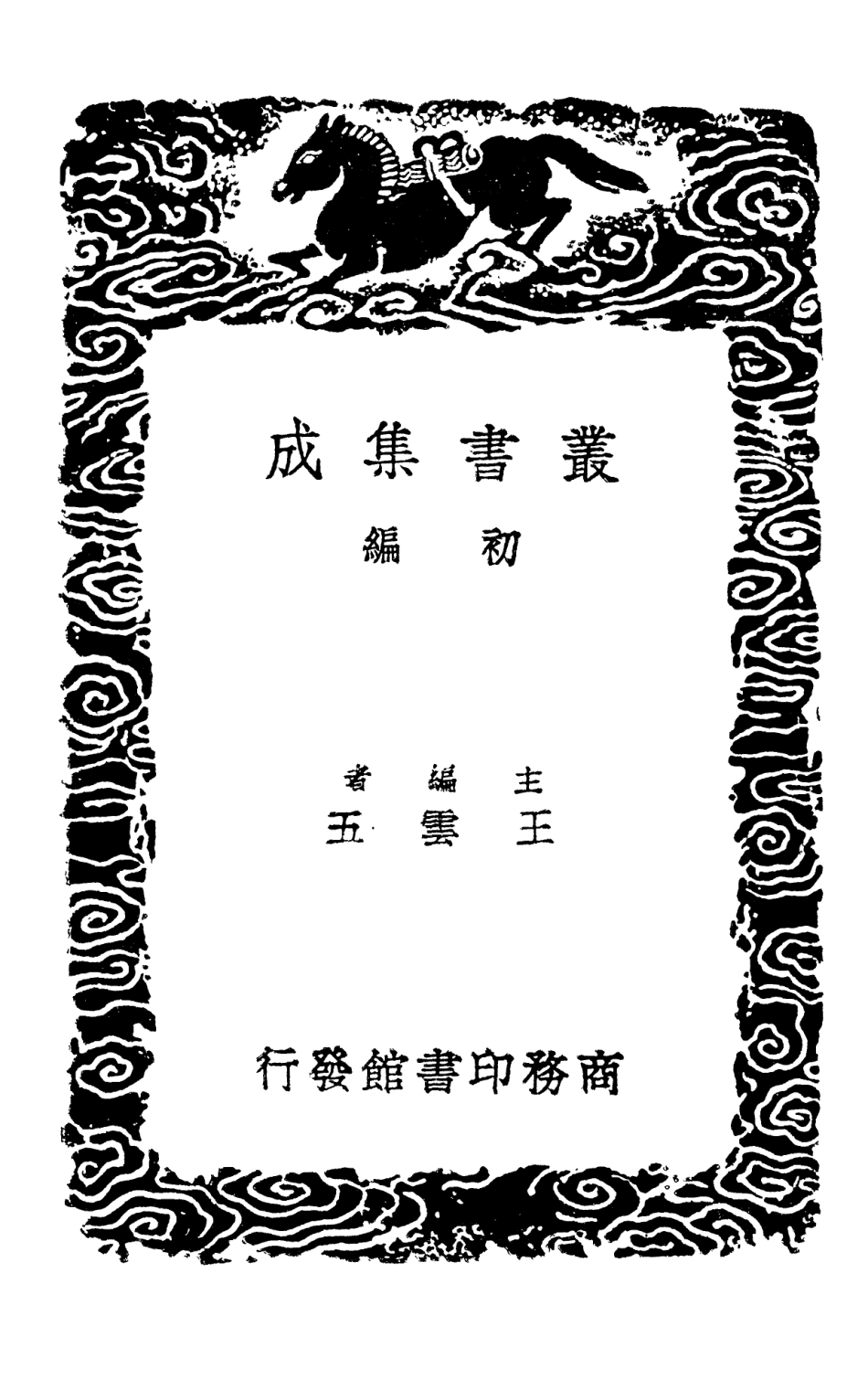 101672-叢書集成初編0393蘇氏易傳二 .pdf_第2页