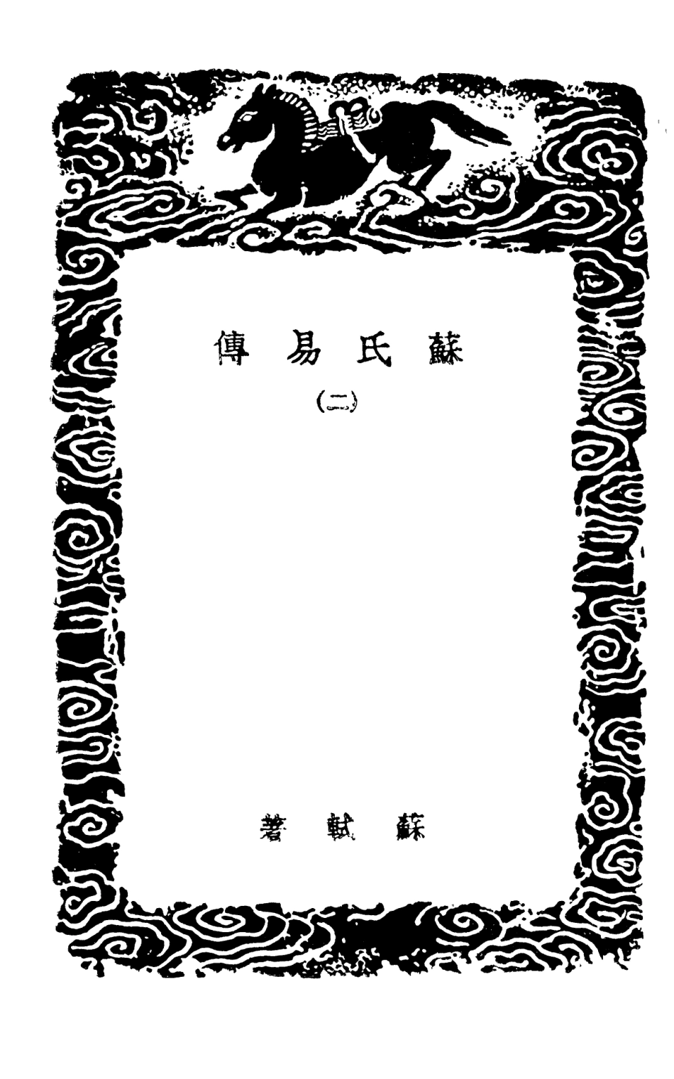 101672-叢書集成初編0393蘇氏易傳二 .pdf_第3页