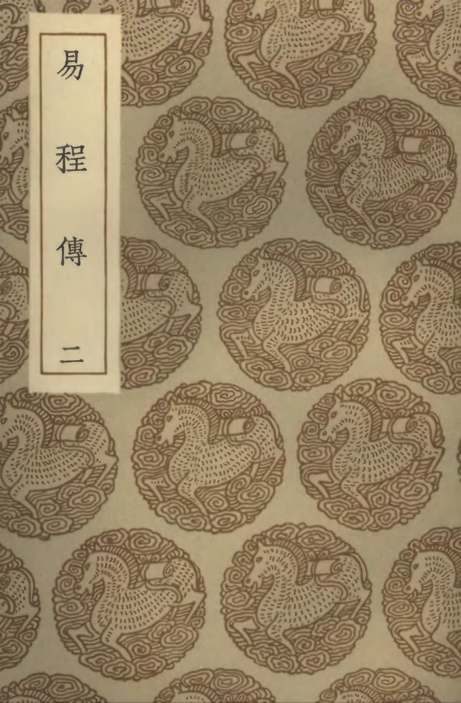 101674-叢書集成初編0395易程傳二 .pdf_第1页