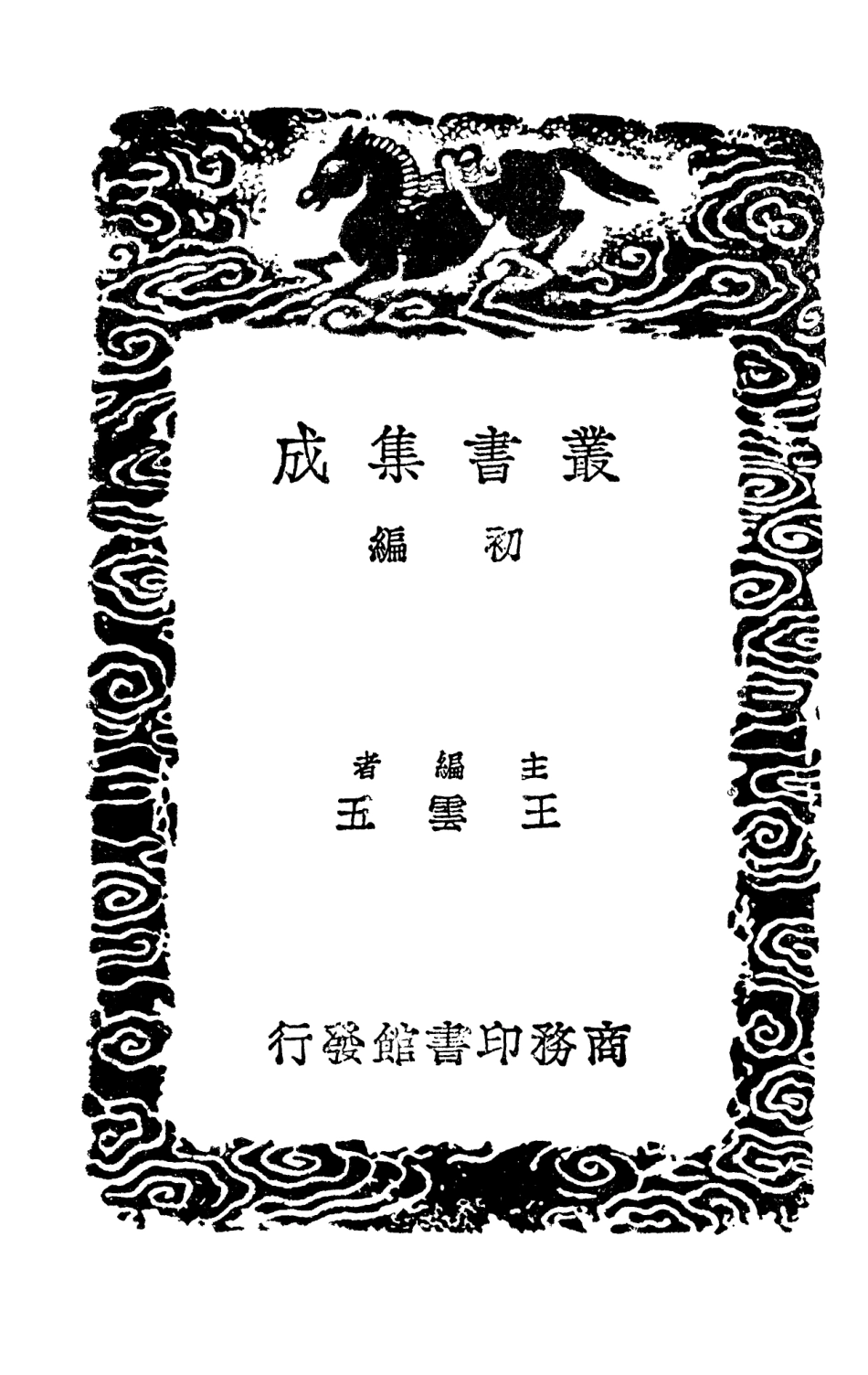 101674-叢書集成初編0395易程傳二 .pdf_第2页