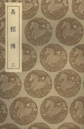 101674-叢書集成初編0395易程傳二 .pdf