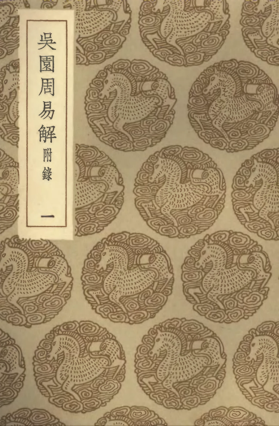 101677-叢書集成初編0398吳園周易解附錄一 .pdf_第1页
