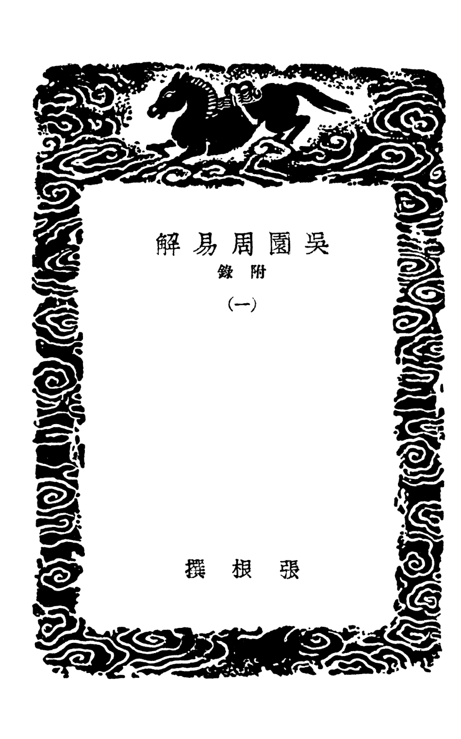 101677-叢書集成初編0398吳園周易解附錄一 .pdf_第3页