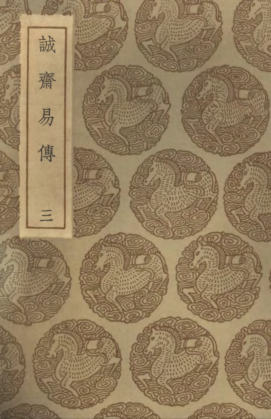 101682-叢書集成初編0407誠齊易傳三 .pdf_第1页