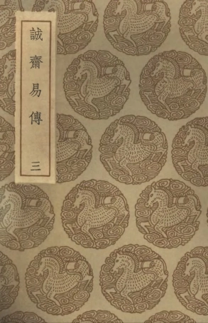 101682-叢書集成初編0407誠齊易傳三 .pdf