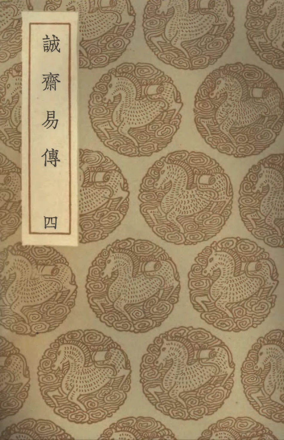 101683-叢書集成初編0408誠齊易傳四 .pdf_第1页